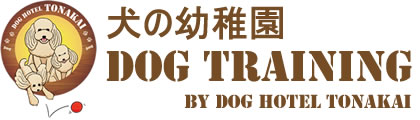 犬の幼稚園 DOG TRAINING ドッグホテルトナカイ